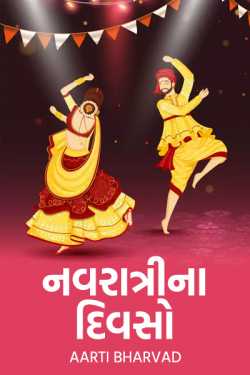 નવરાત્રી ના દિવસો by aartibharvad in Gujarati