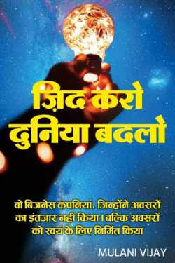 Mulani Vijay द्वारा लिखित  જીદ કરો અને દુનિયા બદલો.    (जेफ बेजोस बेहतर  कहानी) बुक Hindi में प्रकाशित