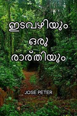 A corridor and a night by Joseph in Malayalam