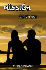 લોકડાઉન - એક પ્રેમ કથા by Chirag Dhanki in Gujarati