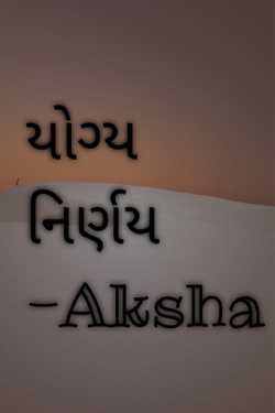 યોગ્ય નિર્ણય... - 1 by Aksha in Gujarati