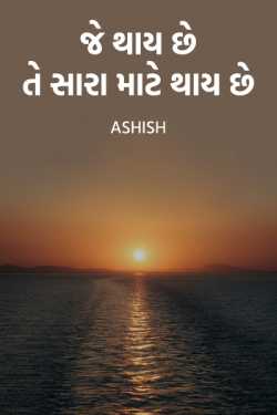 Whatever happens happens for good by Ashish in Gujarati