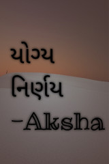 યોગ્ય નિર્ણય... by Aksha in Gujarati