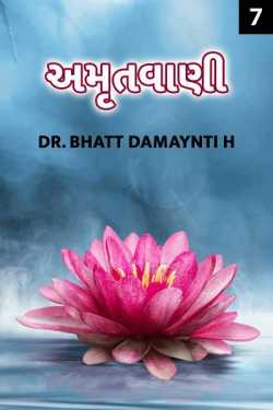 AMRUTAVANI PART -7 by Dr. Damyanti H. Bhatt in Gujarati