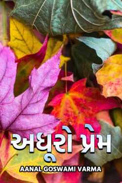 Incomplete  Love by CA Aanal Goswami Varma in Gujarati