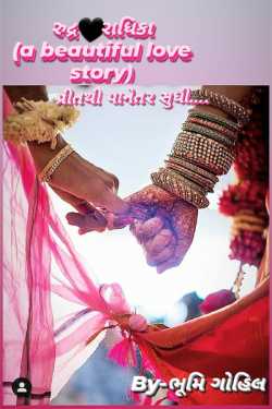 રુદ્ર...રાધિકા..પ્રીતથી પાનેતર સુધીની સફર.... - 4 દ્વારા Bhumi Gohil in Gujarati