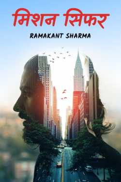 मिशन सिफर by Ramakant Sharma in Hindi