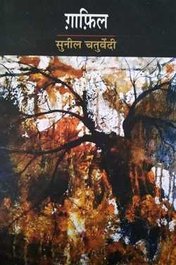 राज बोहरे द्वारा लिखित  sunil chaturvedi-upnyas-gafil बुक Hindi में प्रकाशित
