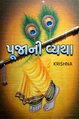 પૂજા ની વ્યથા દ્વારા Krishna in Gujarati