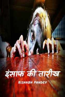 RISHABH PANDEY द्वारा लिखित  Date of justice बुक Hindi में प्रकाशित