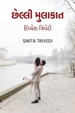 Chhelli Mulakat - Divyesh Trivedi by Smita Trivedi in Gujarati