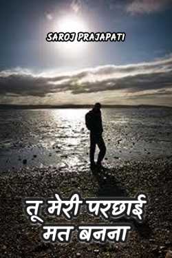 You don't be my shadow by Saroj Prajapati in Hindi