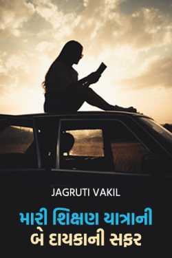My 20years journey  as  Role of an Educator - 1 by Jagruti Vakil in Gujarati