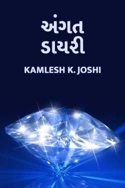 Angat Diary - Vicharbij by Kamlesh K Joshi in Gujarati