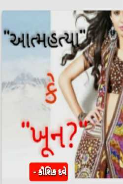 Suicide or murder? by Kaushik Dave in Gujarati