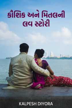 koushik ane mital ni lav story by kalpesh diyora in Gujarati