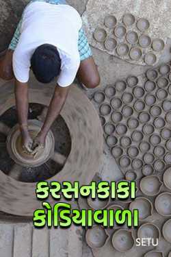 karsankaka kodiyavada by Setu in Gujarati