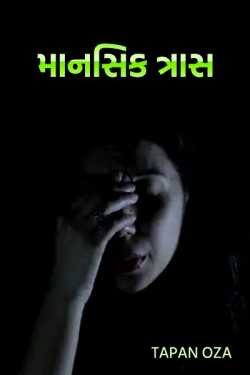માનસિક ત્રાસ - ભાગ-૧ દ્વારા Tapan Oza in Gujarati