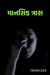 માનસિક ત્રાસ by Tapan Oza in Gujarati
