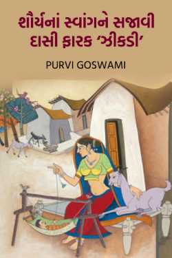 Dasi Farak 'Zikdi' by Dr. Purvi Goswami in Gujarati