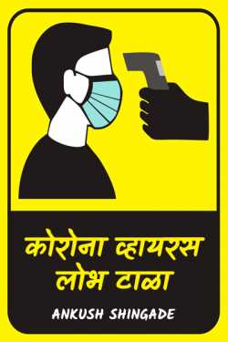 Coroana virus:lobh tala by Ankush Shingade in Marathi