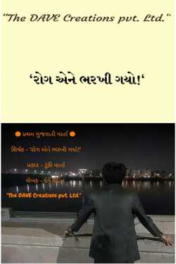 Rog Ene Bharkhi Gayo! by Dave Vedant H. in Gujarati