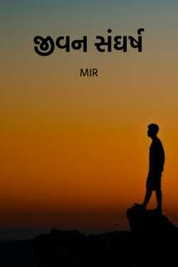 The struggle of life by Mir in Gujarati