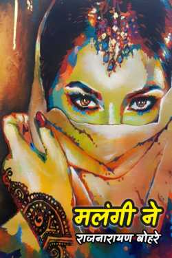 राजनारायण बोहरे द्वारा लिखित  malangi बुक Hindi में प्रकाशित