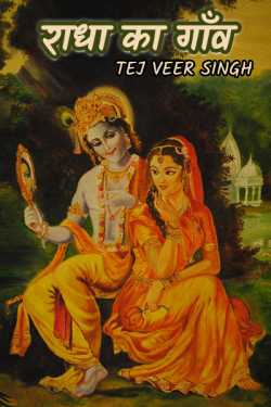 TEJ VEER SINGH द्वारा लिखित  RADHA KA GANW बुक Hindi में प्रकाशित