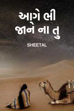 આગે ભી જાને ના તુ - 8 દ્વારા Sheetal in Gujarati