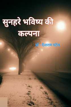 Dev Borana द्वारा लिखित  Imagine the golden future बुक Hindi में प्रकाशित
