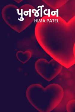 Revival by Hima Patel in Gujarati