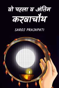 Saroj Prajapati द्वारा लिखित  That first and last karvachauth बुक Hindi में प्रकाशित