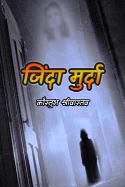 कौस्तुभ श्रीवास्तव द्वारा लिखित  जिंदा मुर्दा बुक Hindi में प्रकाशित