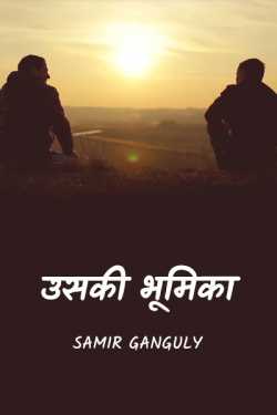SAMIR GANGULY द्वारा लिखित  usaki bhumika बुक Hindi में प्रकाशित