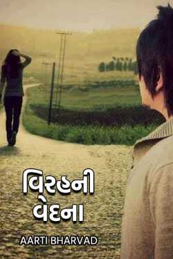 THE PAIN OF BREAVEMENT by aartibharvad in Gujarati