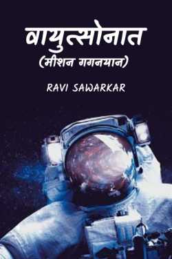 Vayutsonat (Mission Gaganyan) - 1 by Ravi sawarkar in Marathi