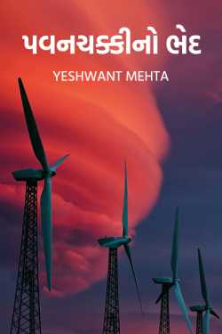 પવનચક્કીનો ભેદ - 1 by Yeshwant Mehta in Gujarati