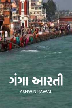 Ganga Aarti by Ashwin Rawal in Gujarati