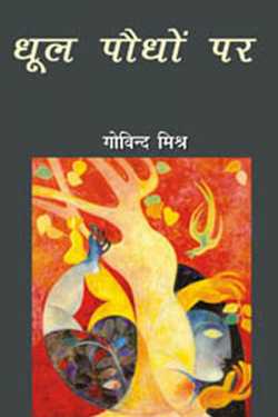 dhul paudho par-govind mishr by राज बोहरे