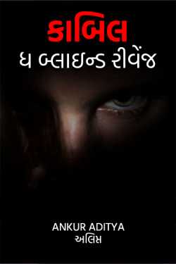 Ankur Aditya અલિપ્ત દ્વારા Kaabil - the blind Revenge ગુજરાતીમાં