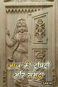आज की द्रौपदी और सुभद्रा - 3
