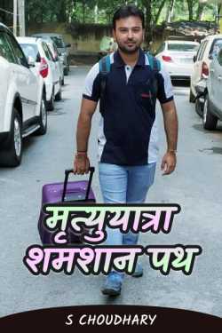 Mortuary - Cremation Path by S Choudhary in Hindi
