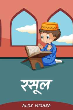 Alok Mishra द्वारा लिखित  Rasool बुक Hindi में प्रकाशित