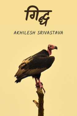Akhilesh Srivastava द्वारा लिखित  giddh बुक Hindi में प्रकाशित