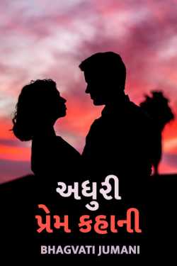 Incomplete love story ..... - 2 by Bhagvati Jumani in Gujarati