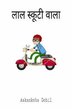 Red scooty one - 1 by Aakanksha in Hindi