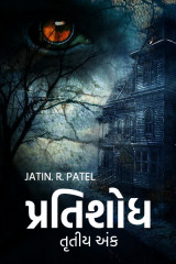 પ્રતિશોધ તૃતીય અંક: દ્વારા Jatin.R.patel in Gujarati