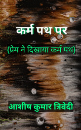 कर्म पथ पर द्वारा  Ashish Kumar Trivedi in Hindi
