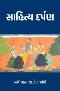 Literature mirror by અધિવક્તા.જીતેન્દ્ર જોષી Adv. Jitendra Joshi in Gujarati